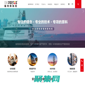 德國福特斯電線 - Fortes：為了真正的電氣安全, 新能源汽車光伏電纜, 家裝電線, 專業(yè)家裝電線品牌廠家