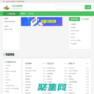 長云分類目錄-網址導航_最新熱門排行榜大全推薦_外鏈提交平臺