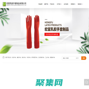 四會市宏富乳膠制品有限公司-清潔類手套,防寒類手套,工業(yè)類手套