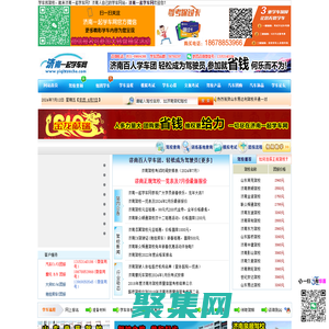 濟南一起學車網，濟南學車網，濟南學車團報|濟南駕校大全――濟南駕校行業權威網站