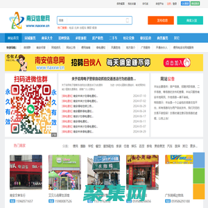 南安信息網 - 免費發布房產、招聘、求職、二手、商鋪等信息