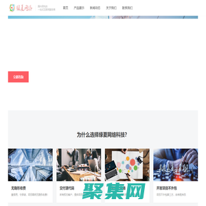 綠夏網(wǎng)絡(luò)科技 - 更專(zhuān)業(yè)的互聯(lián)網(wǎng)建站平臺(tái)，一站式解決您的問(wèn)題！