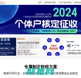 2024年個體戶園區(qū)核定征收，綜合稅負1.56%，一周核定開票新政策