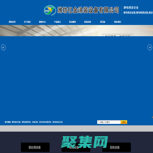 靜電噴涂設(shè)備,靜電噴塑設(shè)備,噴涂設(shè)備,靜電涂裝設(shè)備 -濰坊億金涂裝設(shè)備有限公司
