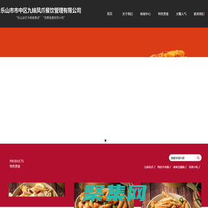 樂山市市中區(qū)九妹鳳爪餐飲管理有限公司