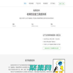 銳奇商貿(mào)版 銳奇軟件-提供微信小程序|微信公眾號(hào)|微海報(bào)|電腦網(wǎng)站等傻瓜式制作軟件