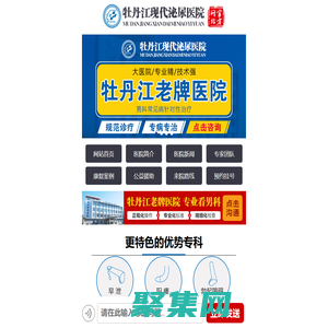 牡丹江現(xiàn)代泌尿醫(yī)院_牡丹江現(xiàn)代男科醫(yī)院_牡丹江男科醫(yī)院哪家好【官方網(wǎng)站】