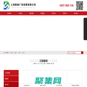 門頭燈箱、霓虹燈、發(fā)光字、迷你字、商場燈畫、商場美稱、戶外廣告牌、展廳樣品、服務(wù)品牌、上海賽迪廣告裝璜有限公司