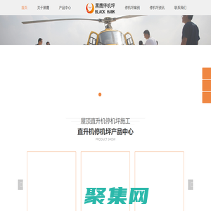 屋頂直升機(jī)停機(jī)坪施工_高樓停機(jī)坪設(shè)計(jì)規(guī)范_直升機(jī)停機(jī)坪建造公司