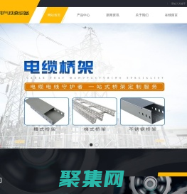 青島電纜橋架-青島母線槽-青島抗震支架-青島鴻億達(dá)廣通電氣成套設(shè)備有限公司