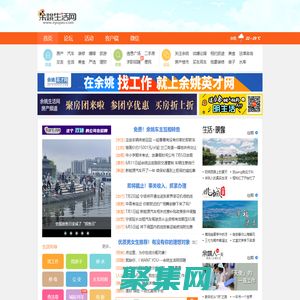 余姚生活網(wǎng)_余姚論壇_余姚市綜合門戶網(wǎng)站
