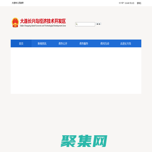 大連長(zhǎng)興島經(jīng)濟(jì)技術(shù)開(kāi)發(fā)區(qū)