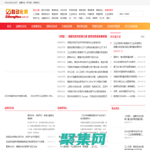 自動化網 ZiDongHua.com.cn ，自動化科技展示平臺、“自動化者”人文交流平臺。
