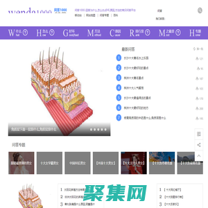 問答1000--回答為什么，怎么辦，好壞,原因,方法的常識問答平臺！