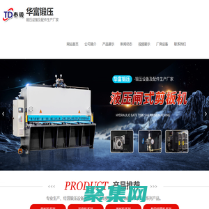 泰安市華富鍛壓設(shè)備有限公司,剪板機(jī),折彎?rùn)C(jī),卷板機(jī),數(shù)控彎管機(jī),沖床