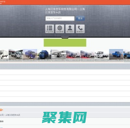 上海江淮貨車(chē)銷(xiāo)售有限公司—上海江淮貨車(chē)4s店_主營(yíng)江淮貨車(chē)報(bào)價(jià),江淮貨車(chē)報(bào)價(jià)及圖片,江淮貨車(chē)4s店_位于上海市上海市_一比多