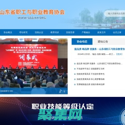 山東省職工與職業(yè)教育協(xié)會