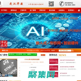 武漢華嵌嵌入式培訓(xùn)機(jī)構(gòu)-嵌入式培訓(xùn)-STM32單片機(jī)培訓(xùn)-FPGA培訓(xùn)