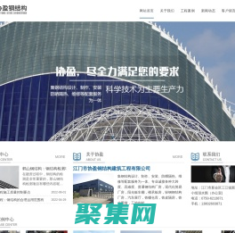 江門鋼結(jié)構(gòu)工程-鶴山鋼結(jié)構(gòu)-江門市協(xié)盈鋼結(jié)構(gòu)建筑工程有限公司