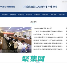 中國汽車戰(zhàn)略與政策研究中心——打造政府最認(rèn)可的汽車產(chǎn)業(yè)智庫