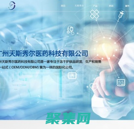 廣州天斯秀爾醫(yī)藥科技有限公司