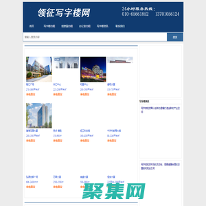 領(lǐng)征寫字樓網(wǎng)-北京寫字樓出租-辦公室出租-寫字樓租賃信息網(wǎng)