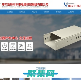 呼和浩特電纜橋架廠(chǎng)家-呼和浩特市豐泰電纜橋架制造有限公司-呼和浩特電纜橋架
