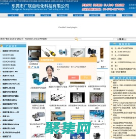 美國(guó)VOLK閥門，VOLK球閥,TURCK電感式傳感器,IFM傳感器,PILZ繼電器-東莞市廣聯(lián)自動(dòng)化科技有限公司