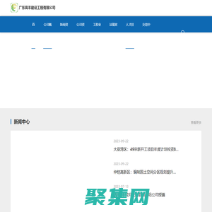首頁_廣東高豐建設工程有限公司