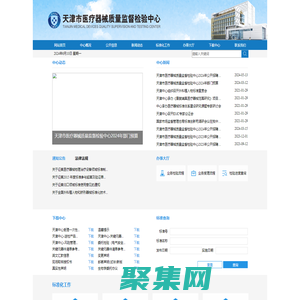 天津市醫(yī)療器械質(zhì)量監(jiān)督檢驗(yàn)中心
