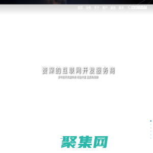 聚群網絡科技 - 資深的網站開發/小程序開發/APP開發/軟件開發服務商！
