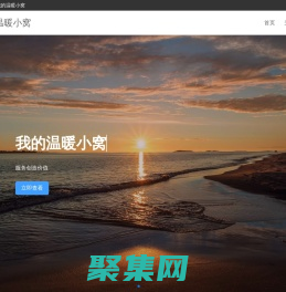 我的溫暖小窩