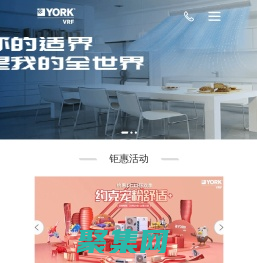 約克VRF中央空調(diào)官網(wǎng)---美式中央空調(diào)，高端品牌