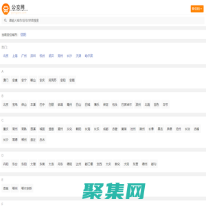 公交查詢_公交線路查詢_公交路線 - 公交網(wǎng)