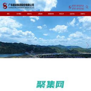 官方首頁(yè)-韶能集團(tuán)官方網(wǎng)站-韶能股份000601-廣東韶能集團(tuán)股份有限公司官網(wǎng)歡迎您!