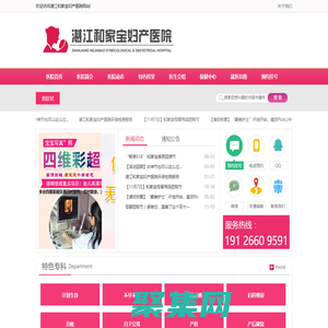 湛江和家寶婦產(chǎn)醫(yī)院_湛江看婦科醫(yī)院_湛江哪家產(chǎn)科醫(yī)院好_湛江無痛人流醫(yī)院_湛江不孕不育醫(yī)院專家在線咨詢