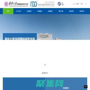 清華大學深圳國際研究生院材料與器件檢測中心，清華大學深圳檢測中心，透射電鏡，掃描電鏡，XPS，XRD，GCMS，原子力顯微鏡，AFM，動力電池，電池測試，理化測試，成分分析，元素分析