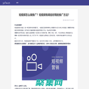 山西三維云推科技有限公司 - 短視頻怎么做推廣？短視頻有哪些好用的推廣方法？ - 縮鏈