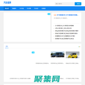 汽車視界-提供汽車導(dǎo)購和車展報(bào)道資訊網(wǎng)