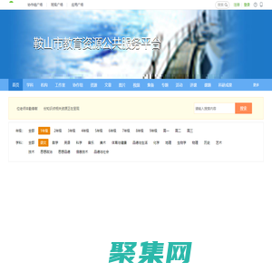 鞍山市教育資源公共服務(wù)平臺(tái)