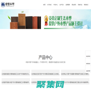 木塑地板安裝方法-北京木塑戶外地板銷(xiāo)售-北京建盟塑木地板施工公司網(wǎng)站