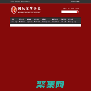 國際漢學研究——漢學，漢學家，漢學研究，sinology，china studies