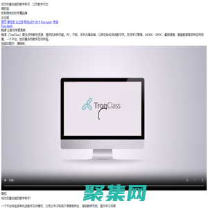 TronClass是專業(yè)的在線教育學(xué)習(xí)平臺，真正實(shí)現(xiàn)互聯(lián)網(wǎng)+教育的網(wǎng)絡(luò)課堂