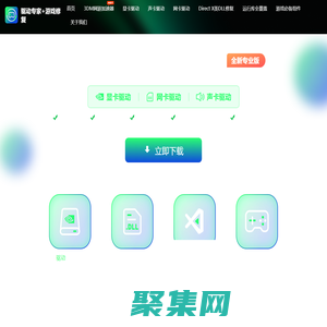 驅動專家+3DM游戲修復大師—顯卡驅動_網卡驅動_聲卡驅動_游戲必備插件下載 專業(yè)DirectX DLL修復工具