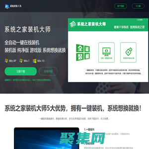 【系統(tǒng)之家裝機(jī)大師】 - 裝最干凈的系統(tǒng)_全自動一鍵安裝win7/10/11系統(tǒng)