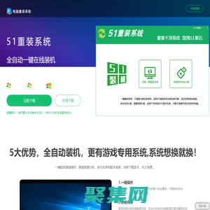 【51重裝系統(tǒng)】 - 電腦版最新官方版_一鍵安裝最干凈系統(tǒng)