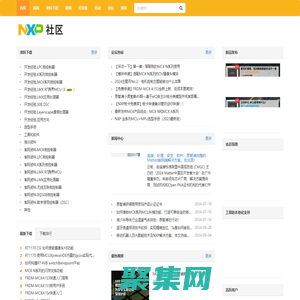 恩智浦技術社區 - 與非網-恩智浦技術論壇-NXP論壇-恩智浦公司為汽車、手機、網絡等應用推出各種先進的嵌入式半導體解決方案，從而推動世界的進步。