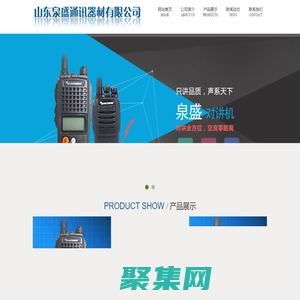 山東泉盛通訊-主營九伯通易信海能達(dá)對講機-插卡對講機-公網(wǎng)防爆濱州對講機-山東泉盛通訊