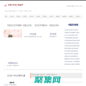 中國文化藝術(shù)傳播網(wǎng)（就愛上時尚） — 藝術(shù)評論　藝術(shù)傳播　文化傳播