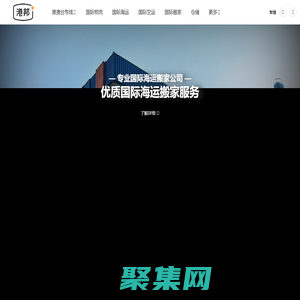 移民國際搬家服務商 優(yōu)質國際搬家公司 一站式國際海運搬家物流運輸_港邦國際物流
